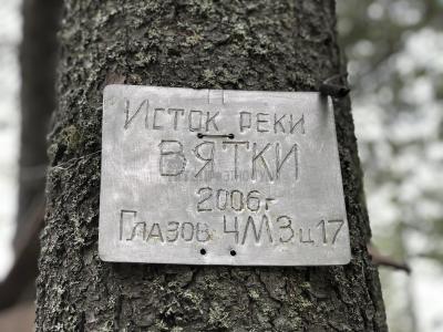 Исток р. Вятка ( Удмуртская Республика  )